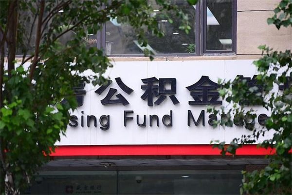 公积金什么时候验证一次_大连公积金代办在职离职封存服务