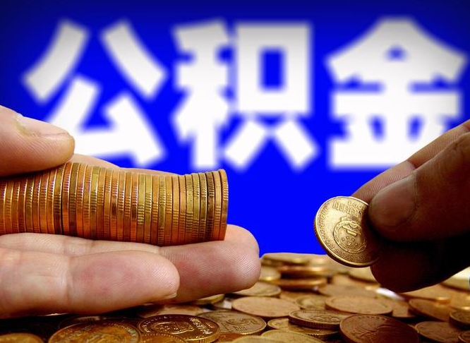 公积金交满是什么意思-大连公积金代办平台